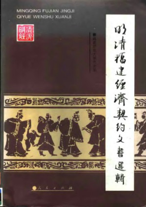 明清福建经济契约文书选辑.PDF