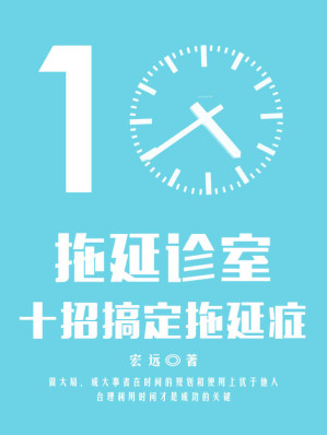 [EPUB] 拖延診室——十招搞定拖延症