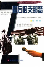 [PDF] 最后的支那梦 日军中国“残留部队”败绩与下场