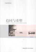 [PDF] 趋同与重塑 杭州城市景观的历史演变与规划引领策略