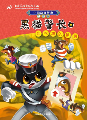 [PDF] 黑猫警长 5 会吃猫的舅舅