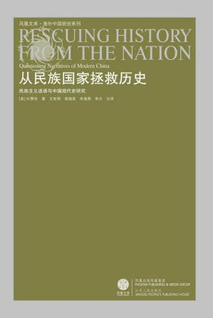 [PDF] 从民族国家拯救历史: 民族主义话语与中国现代史研究