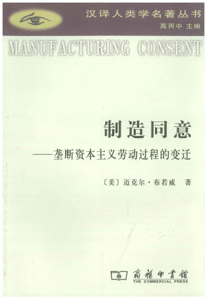 [PDF] 制造同意：垄断资本主义劳动力过程的变迁