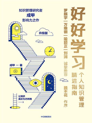 [EPUB] 好好学习：个人知识管理精进指南（升级版）（知识管理研究者成甲影响力之作。罗振宇、脱不花、万维钢、喻颖正、刘润等15位大咖力荐，给终身学习者的个人知识管理精进指南，变知识为资产与竞争力）