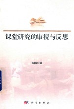 [PDF] 课堂研究的审视与反思