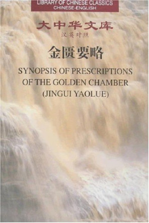 金匮要略 汉英对照.PDF