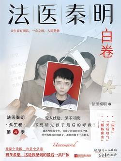 [EPUB] 法医秦明：白卷