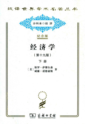 [PDF] [汉译世界学术名著丛书]D0211 经济学(第十九版) 下册（分科本序号：D017）