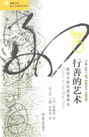 [PDF] 行善的艺术: 晚明中国的慈善事业