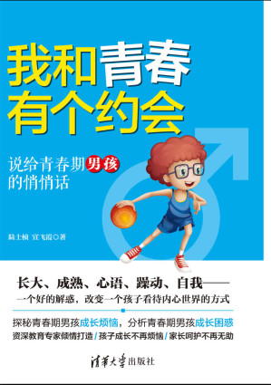 [EPUB] 我和青春有个约会——说给青春期男孩的悄悄话