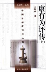 [PDF] 中国思想家评传丛书 康有为评传 上
