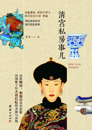 [EPUB] 清宫私房事儿（插图典藏版）