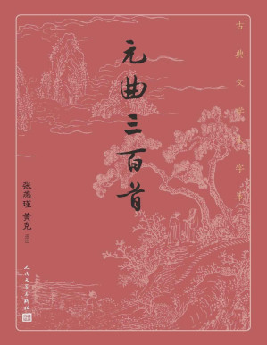 [PDF] 元曲三百首