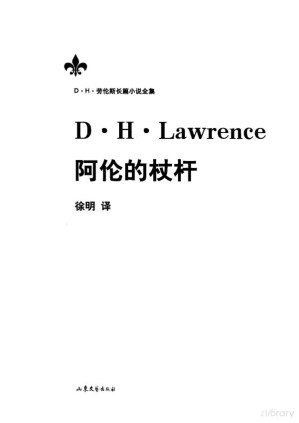 [PDF] D·H·劳伦斯长篇小说全集 阿伦的杖杆【无封面，仅有目录页】