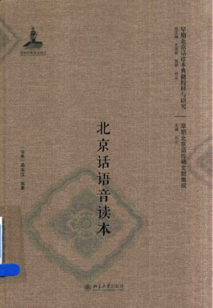 [PDF] 北京话语音读本(影印本)