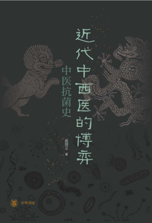 [EPUB] 近代中西医的博弈：中医抗菌史 (中华书局出品)