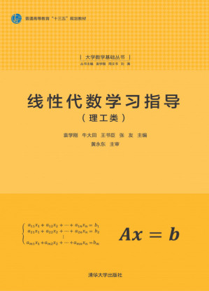[PDF] 线性代数学习指导：理工类