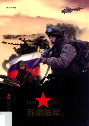 [PDF] 苏俄陆军 1941-2017 上