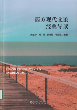 [PDF] 西方现代文论经典导读
