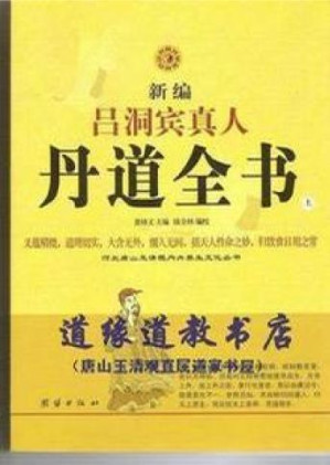 [PDF] 新编吕洞宾真人丹道全书 上