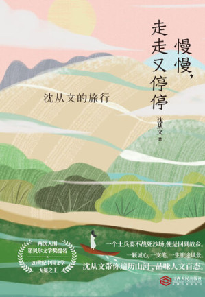 [EPUB] 慢慢，走走又停停：沈从文的旅行