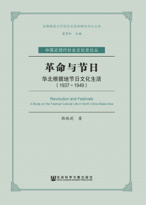 [EPUB] 革命与节日：华北根据地节日文化生活（1937～1949） (中国近现代社会文化史论丛)