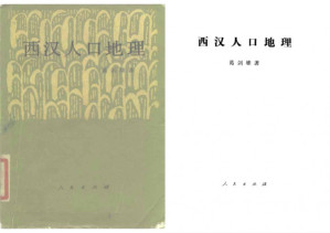 西汉人口地理.PDF