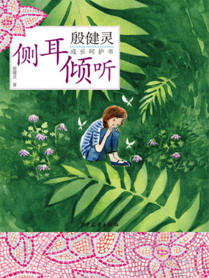 [EPUB] 殷健灵成长呵护书: 侧耳倾听