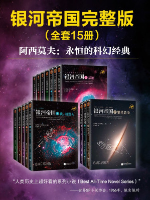 [EPUB] 【多看】银河帝国系列[基地系列七部曲+机器人系列五部曲+帝国系列三部曲+神们自己+永恒的终结+复仇女神]