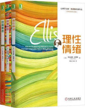 [AZW3] 心理学大师埃利斯经典作品集共三册(《理性情绪》《控制焦虑》《控制愤怒》)