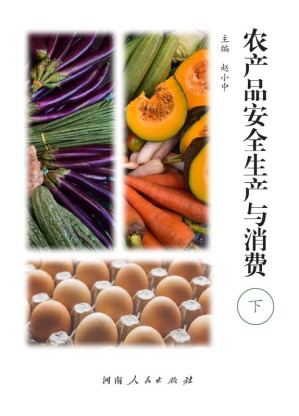 [EPUB] 农产品安全生产与消费(下)