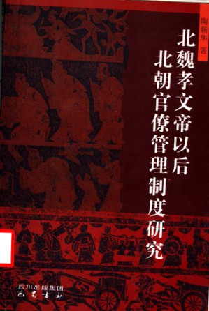 [PDF] 北魏孝文帝以后北朝官僚管理制度研究