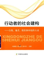 [PDF] 行动者的社会建构 自我、他者、组织和环境的互动