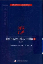 [PDF] 淞沪抗战史料丛书续编 1 第6辑