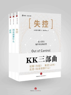 [EPUB] KK三部曲(失控+科技想要什么+必然) (KK系列)