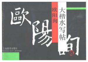 欧阳询大楷水写帖.PDF