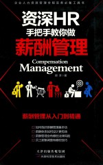 [PDF] 资深HR手把手教你做薪酬管理