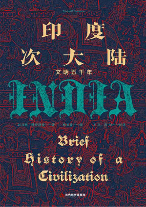 [EPUB] 印度次大陆:文明五千年