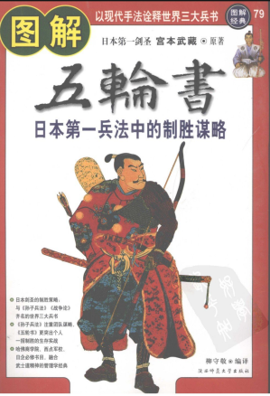[PDF] 图解经典079-图解五轮书