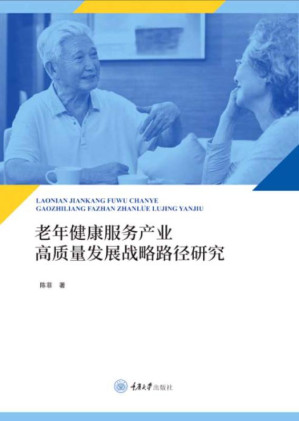 [EPUB] 老年健康服务产业高质量发展战略路径研究