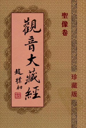 [PDF] 观音大藏经  圣像卷  珍藏版