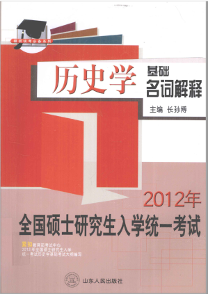 [PDF] 2012年全国硕士研究生统一入学考试  历史学基础名词解释