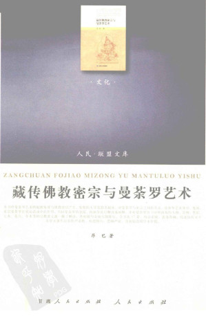[PDF] 藏传佛教密宗与曼荼罗艺术