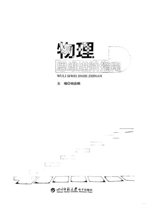 [PDF] 物理思维进阶指南