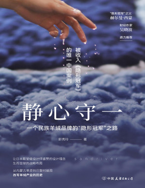 [PDF] 静心守一：一个民族羊绒品牌的“隐形冠军”之路