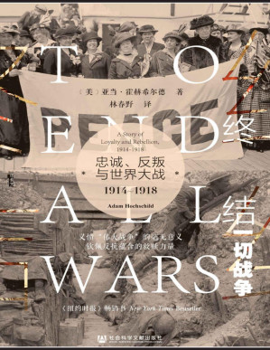[PDF] 终结一切战争：忠诚、反叛与世界大战，1914-1918【美国国家图书奖终选入围作家亚当•霍赫希尔德最新著作】 (甲骨文系列)