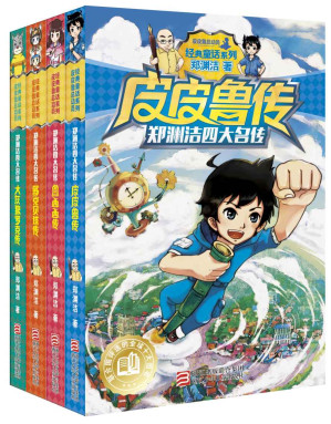 [MOBI] 郑渊洁四大名传（皮皮鲁传+鲁西西传+大灰狼罗克传+舒克贝塔传）（全四册） (郑渊洁四大名传系列)