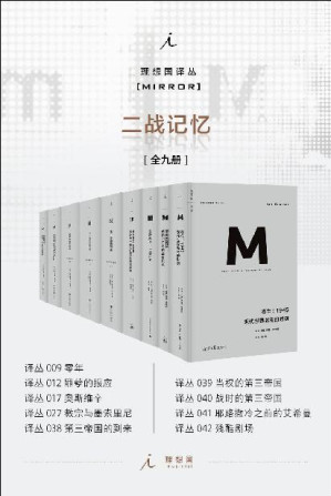 [EPUB] 理想国译丛M系列二战记忆系列（全九册）（《第三帝国的到来》《当权的第三帝国》《罪孽的报应：德国和日本的战争记忆》《零年：1945现代世界诞生的时刻》《教宗与墨索里尼:庇护十一世与法西斯崛起秘史》《奥斯维辛：一部历史》《战时的第三帝国》《耶路撒冷之前的艾希曼：平庸面具下的大屠杀刽子手》《残酷剧场：艺术、电影、战争阴影》）
