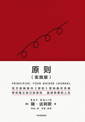 [EPUB] 原则（实践版）（桥水创始人、《原则》作者瑞·达利欧再解原则，赢取想要的人生）