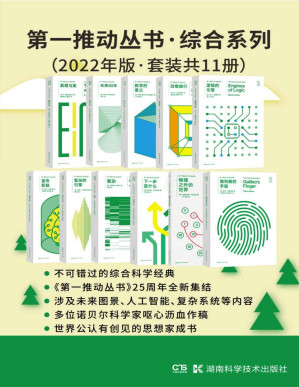 [PDF] 第一推动丛书·综合系列（2022年版·套装共11册）（豆瓣均分8.7！《复杂》《复杂的引擎》《皇帝新脑》《逻辑的引擎》《数学的意义》《未来50年》《真理与美》《下一步是什么》《物理之外的世界》《四维旅行》《伽利略的手指》套装）
